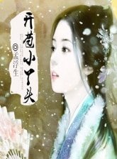 《开剥小丫头》