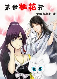 《末世桃花开》