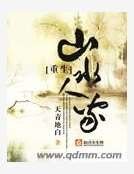 重生山水人家
