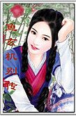 鱼玄机别传