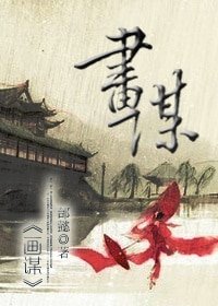画谋