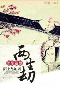 《郎华遗梦.两生劫》