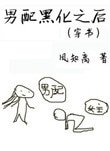 《男配黑化之后(穿书)》