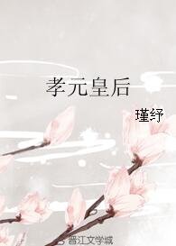 《孝元皇后》
