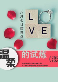 温柔的试炼