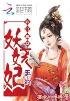 《农门贵女,王的妖娆妃》