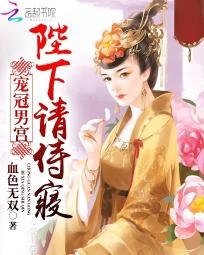 《冠宠男宫:陛下请从良》