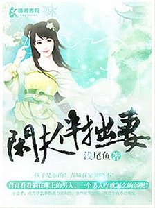 闲夫伴拙妻