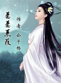 《萋萋蒹葭》