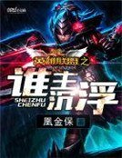 《英雄联盟之谁主沉浮》