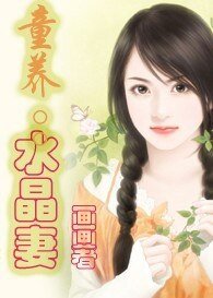 跨海追夫：童养水晶妻