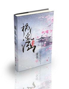 《祸乱江山》
