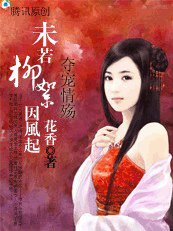 《夺宠情殇:未若柳絮因风起/柳絮因风起》