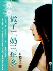 做了二奶三年多 