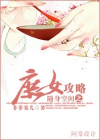 《随阂空间之庶女汞略》