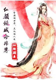 红颜倾城命非薄