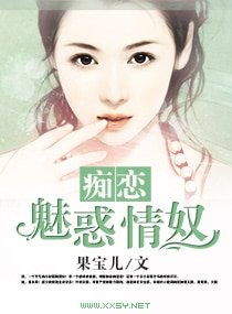《痴恋,魅惑情奴》