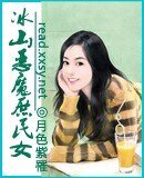 《冰山恶魔庶民女》