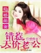 隐婚萌妻：错惹天价老公