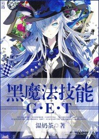 《黑魔法技能get!》