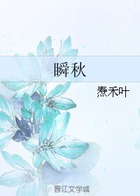 《瞬秋》