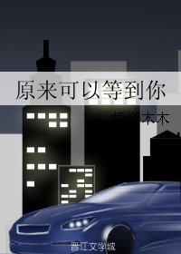 《原来可以等到你》