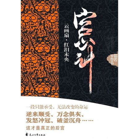 云画扇，红泪未央
