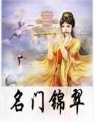 《名门锦翠》