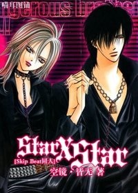 《(BG-Skip Beat同人)Star X Star》