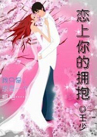 《恋上你的拥抱》