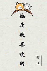 《她是我喜欢的》