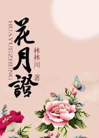 《花月证》