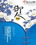 《御人》
