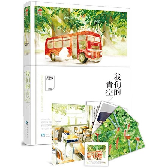 我们的青空（出书版）