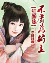 《红颜殇:不屑为公主》