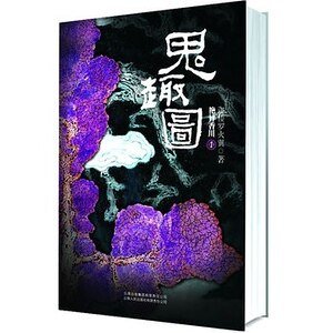《鬼趣图(出书版)》