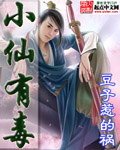 小仙有毒(绝世好毒)
