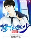 《校园修仙狂少》