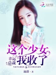 《幸运总裁:这个少女我收了》