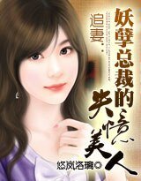 追妻：妖孽总裁的失忆美人
