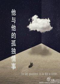 《他与他的孤独情事》