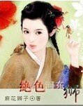《绝色河东狮》