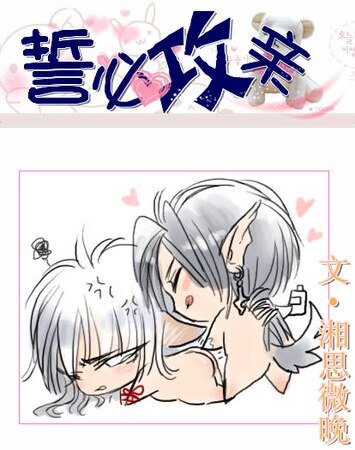 誓必攻亲