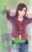 温吞情人（异邦惑情之二）