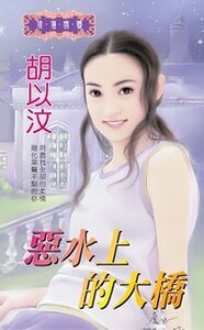 《恶水上的大桥(江山美人之二)》