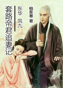 《(三生三世同人)东华凤九丨套路帝君追妻记》