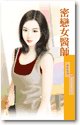 《密恋女医师(爱情诊疗室之三)》