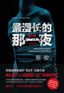 《最漫长的那一夜·第2季(出书版)》