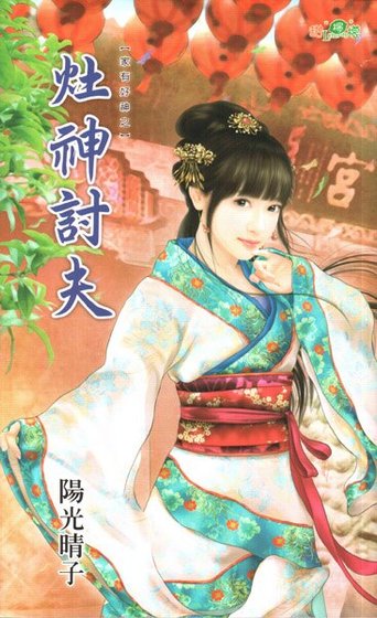 灶神讨夫（家有好神之三）