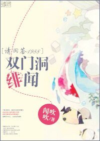 （韩剧同人）[主请回答1988]双门洞绯闻